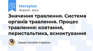 Значення травлення. Система органів травлення. Процес травлення: ковтання, перистальтика, всмоктування