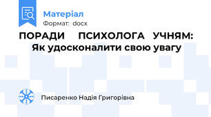 ПОРАДИ     ПСИХОЛОГА   УЧНЯМ:        Як удосконалити свою увагу