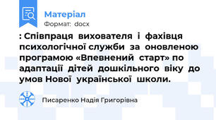 : Співпраця  вихователя  і  фахівця психологічної служби  за  оновленою програмою «Впевнений  старт» по  адаптації  дітей  дошкільного  віку  до  умов Нової  української  школи.