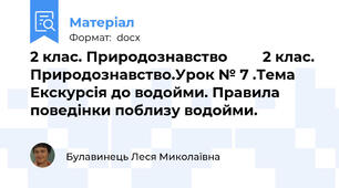 2 клас. Природознавство         2 клас. Природознавство.Урок № 7 .Тема Екскурсія до водойми. Правила поведінки поблизу водойми.