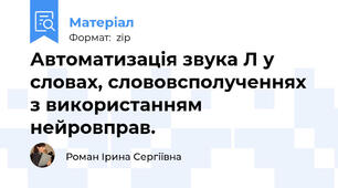 Автоматизація звука Л у словах, слововсполученнях з використанням нейровправ.