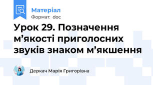 Урок 29. Позначення м’якості приголосних звуків знаком м’якшення