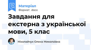 Завдання для екстерна з української мови, 5 клас