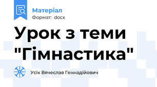 Урок з теми "Гімнастика"