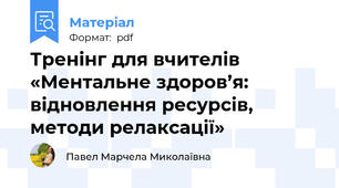 Тренінг для вчителів «Ментальне здоров’я: відновлення ресурсів, методи релаксації»