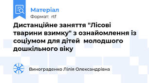 Дистанційне заняття "Лісові тварини взимку" з ознайомлення із соціумом для дітей  молодшого дошкільного віку