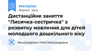Дистанційне заняття  "Лисичка-сестричка" з розвитку мовлення для дітей молодшого дошкільного віку
