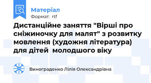 Дистанційне заняття "Вірші про сніжиночку для малят" з розвитку мовлення (художня література) для дітей  молодшого віку