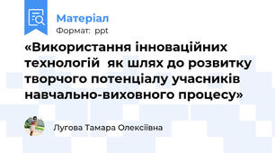«Використання інноваційних технологій  як шлях до розвитку  творчого потенціалу учасників  навчально-виховного процесу»