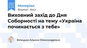 Виховний захід до Дня Соборності на тему «Україна починається з тебе»
