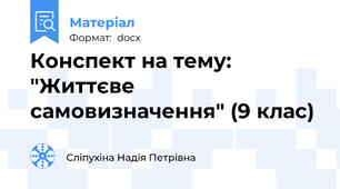 Конспект на тему: "Життєве самовизначення" (9 клас)