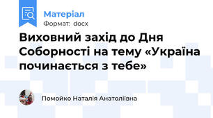 Виховний захід до Дня Соборності на тему «Україна починається з тебе»
