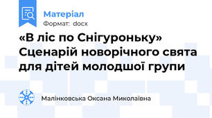 «В ліс по Снігуроньку»    Сценарій новорічного свята для дітей молодшої групи