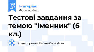 Тестові завдання за темою "Іменник" (6 кл.)