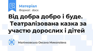Від добра добро і буде.     Театралізована казка за участю дорослих і дітей