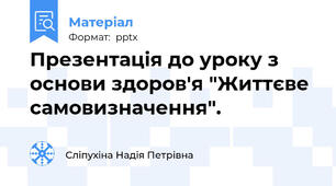 Презентація до уроку з основи здоров'я "Життєве самовизначення".