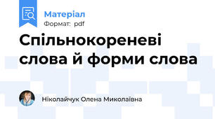 Спільнокореневі слова й форми слова