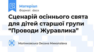 Сценарій осіннього свята для дітей старшої групи “Проводи Журавлика”