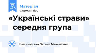 «Українські страви»   середня група