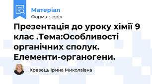 Презентація до уроку хімії 9 клас .Тема:Особливості органічних сполук. Елементи-органогени.
