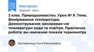 2 клас. Природознавство. Урок № 9 .Тема. Вимірювання температури. Демонстрування: вимірюван¬ня температури води та повітря. Практична робота: ви¬значення показів термометра