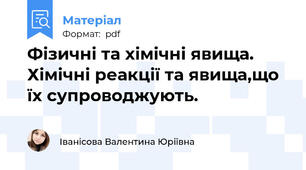 Фізичні та хімічні явища. Хімічні реакції та явища,що їх супроводжують.