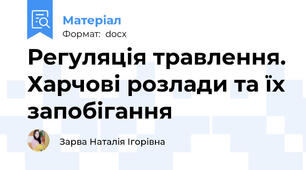 Регуляція травлення. Харчові розлади та їх запобігання