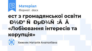 ест з громадянської освіти  на тему:    «Лобіювання інтересів та корупція»  