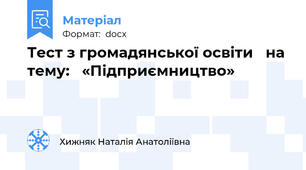 Тест з громадянської освіти   на тему:   «Підприємництво»  
