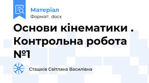 Основи кінематики . Контрольна робота №1