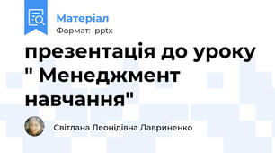 презентація до уроку " Менеджмент навчання"