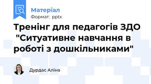 Тренінг для педагогів ЗДО  "Ситуативне навчання в роботі з дошкільниками"