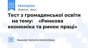 Тест з громадянської освіти     на тему:    «Ринкова економіка та ринок праці» 