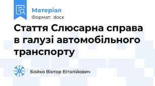 Стаття Слюсарна справа в галузі автомобільного транспорту
