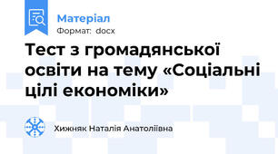 Тест з громадянської освіти на тему «Соціальні цілі економіки»