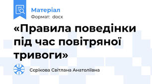 «Правила поведінки під час повітряної тривоги»