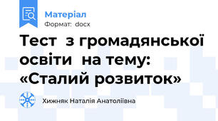 Тест  з громадянської освіти  на тему: «Сталий розвиток»
