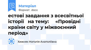 естові завдання з всесвітньої історії   на тему:     «Провідні країни світу у міжвоєнний період»