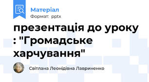 презентація до уроку : "Громадське харчування"