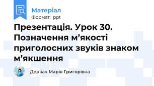 Презентація. Урок 30. Позначення м’якості приголосних звуків знаком м’якшення