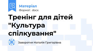 Тренінг для дітей "Культура спілкування"