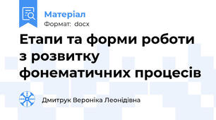 Етапи та форми роботи з розвитку фонематичних процесів