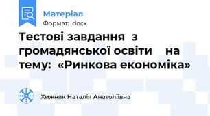 Тестові завдання  з громадянської освіти    на тему:  «Ринкова економіка»   