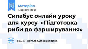 Силабус онлайн уроку для курсу  «Підготовка риби до фарширування»