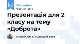 Презентація для 2 класу на тему «Доброта»