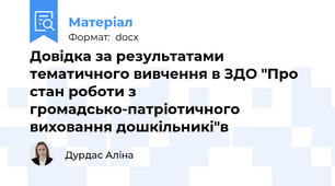 Довідка за результатами тематичного вивчення в ЗДО "Про стан роботи з громадсько-патріотичного виховання дошкільникі"в