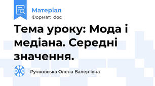 Тема уроку: Мода і медіана. Середні значення.
