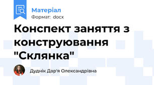 Конспект заняття з конструювання "Склянка"