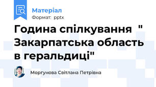Година спілкування  " Закарпатська область в геральдиці"