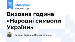 Виховна година «Народні символи України»
